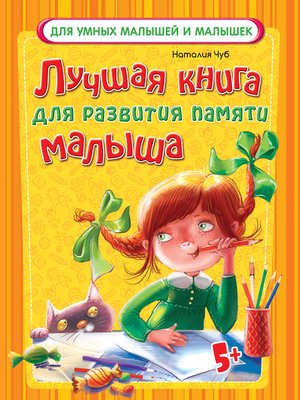 cover image of Лучшая книга для развития памяти малыша